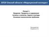 Предметы и содержание гигиены и экологии. Задачи и методы. Лекция 1