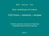 Н.В.Гоголь – писатель – сатирик. 8 класс