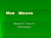 Школа в г. Кисловодск