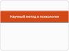 Научный метод в психологии