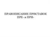 Правописание приставок при- и пре-