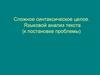 Сложное синтаксическое целое. Языковой анализ текста (к постановке проблемы)