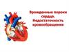 Врожденные пороки сердца. Недостаточность кровообращения