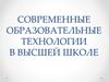 Современные образовательные технологии в высшей школе