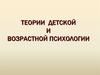 Теории детской и возрастной психологии