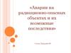 Аварии на радиационно-опасных объектах и их возможные последствия