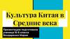 Культура Китая в Средние века