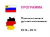 Программа ответного визита русских школьников