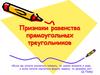 Признаки равенства прямоугольных треугольников