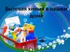 Экология и бытовая химия