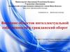 Введение объектов интеллектуальной собственности в гражданский оборот