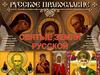 Святые земли Русской