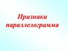Признаки параллелограмма