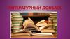 Литературный Донбасс