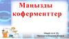 Маңызды коферменттер ТПерП 14-11 ТХ