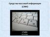 Средства массовой информации (СМИ)