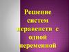 Решение систем неравенств с одной переменной