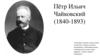 Пётр Ильич Чайковский (1840-1893)