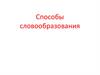 Способы словообразования