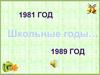 Школьные годы