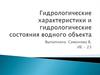 Гидрологические характеристики и гидрологические состояния водного объекта