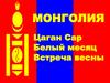 Монголия- Белый Месяц. Встреча весны