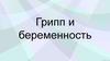 Грипп и беременность