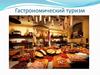 Гастрономический туризм