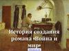 История создания романа «Война и мир»