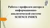 Работа с профилем автора в информационно-аналитической системе SCIENCE INDEX