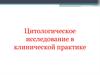 Цитологическое исследование в клинической практике
