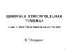 Пространственая область ЦИТ