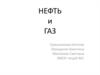 Нефть и газ