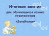 Итоговое занятие для обучающихся кружка игротехников «Затейники»