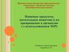 Питательные вещества и их превращение в организме