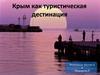 Крым как туристическая дестинация