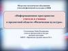 Информационное пространство учителя и ученика в предметной области «Физическая культура»