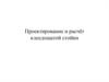 Проектирование и расчёт клеедощатой стойки