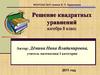 Решение квадратных уравнений. Алгебра 8 класс
