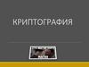 Криптография. Основные задачи криптографии