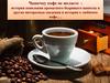 История появления и другие интересные сведения о кофе…
