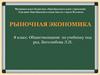 Рыночная экономика. Рынок и условия его функционирования. Спрос и предложение на рынке