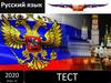 Русский язык. Тест