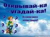 Викторина "Открывай-ка, угадай-ка"