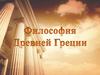 Философия в Древней Греции
