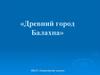 Древний город Балахна