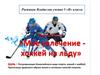 Мое увлечение - хоккей на льду