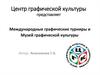 Международные графические турниры и музей графической культуры