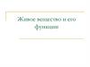 Живое вещество и его функции