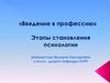 «Введение в профессию». Этапы становления психологии